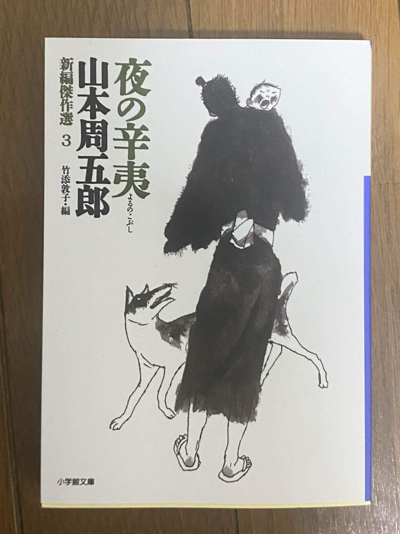島崎藤村全集 第六巻 長編小説 新生 新潮社版 昭和24年4月30日
