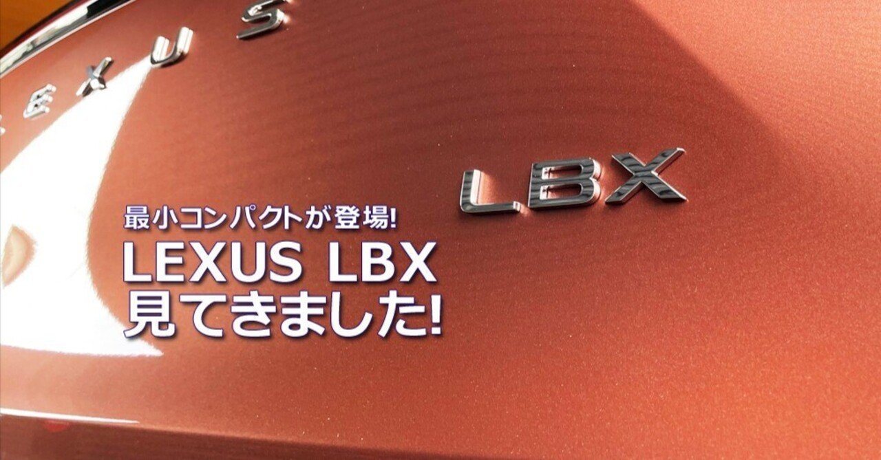 レクサス「LBX」初対面♫｜Grazio&Co.社長日記2.0