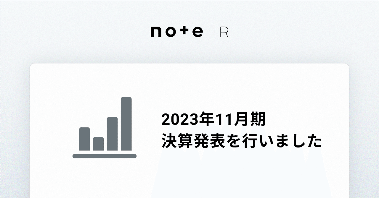2023年11月期決算を発表しました|note IR(5243) 2023年11月期決算を発表しました|note IR(5243)