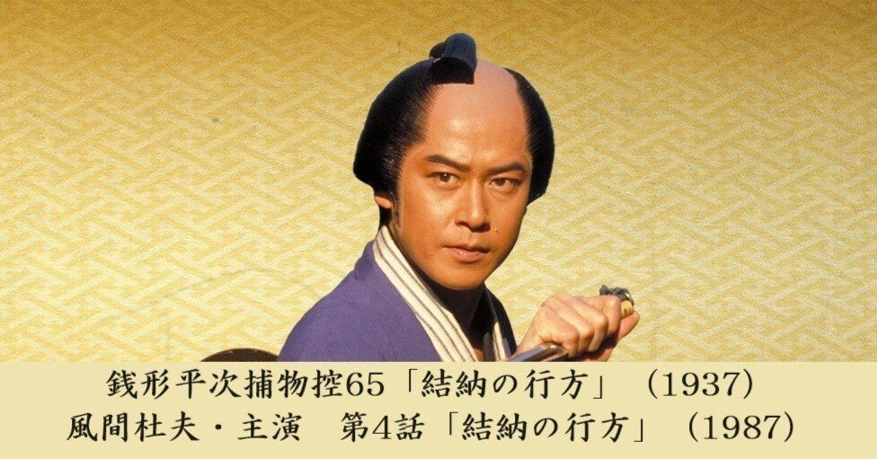 銭形平次捕物控65「結納の行方」（1937）＋風間杜夫・主演 第4話 紹介