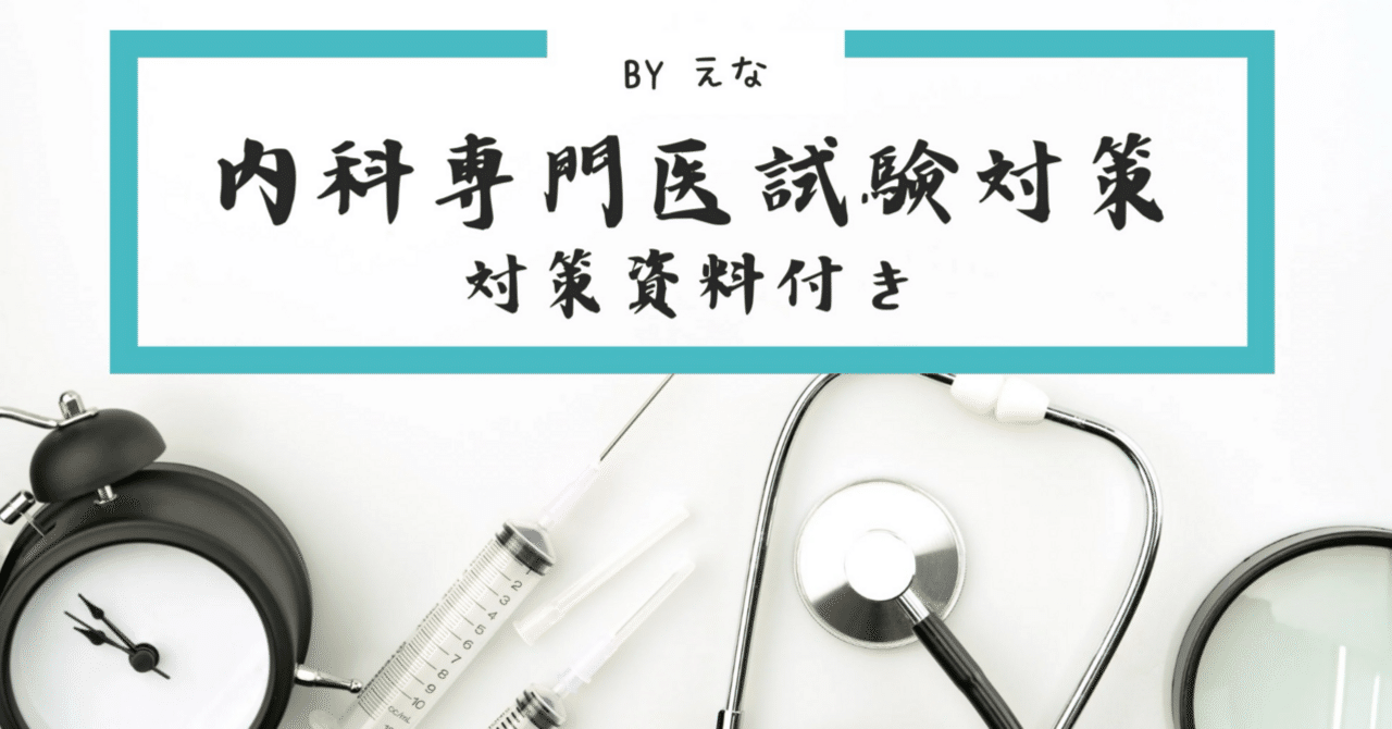 内科専門医試験対策 対策資料つき|えな | 女医×新米ママ 内科専門医試験対策 対策資料つき|えな | 女医×新米ママ