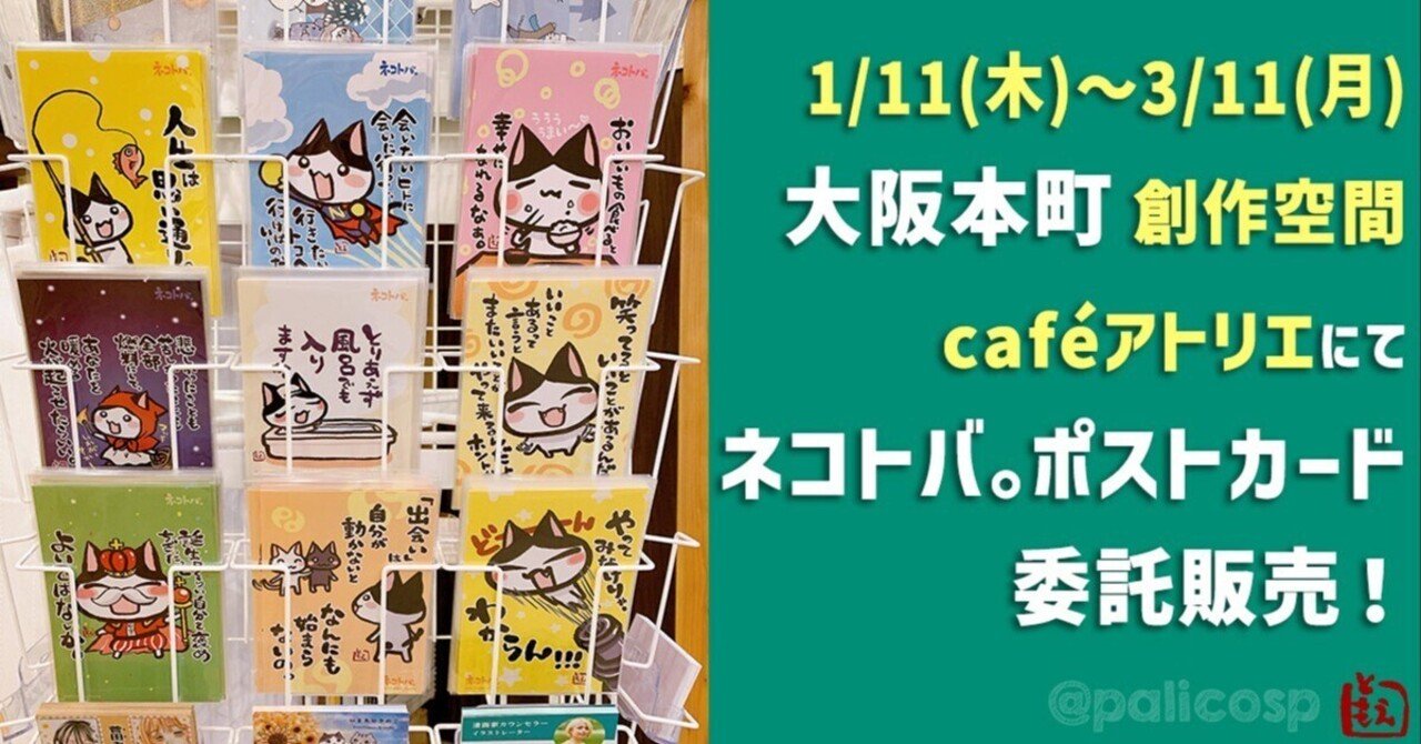 ポストカード(出品物ではありません) 出会いは自分が動かなければ始まらない。大阪にてポストカード委託開始