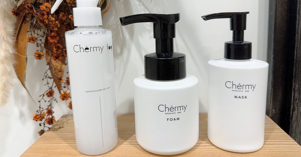 Chermy シェルミートリートメントの正しい使い方｜石丸智也