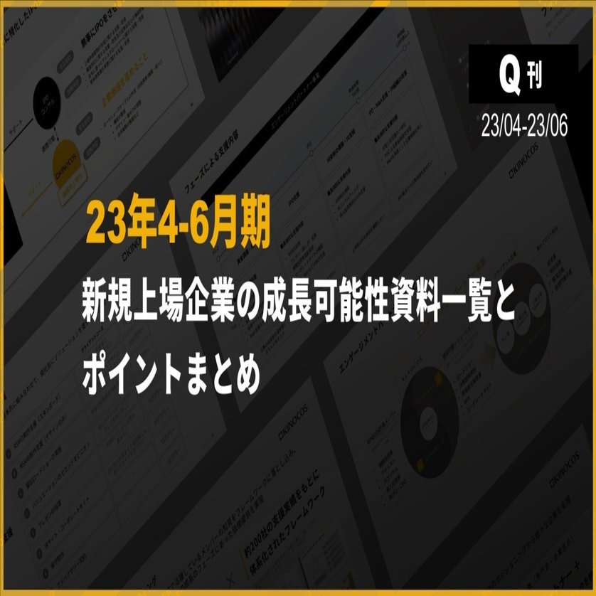 2023年4-6月期】 新規上場企業の成長可能性資料一覧とポイントまとめ｜LENZ＆Co.
