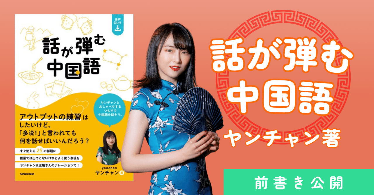 話が弾む中国語」前書き公開｜三修社 Sanshusha