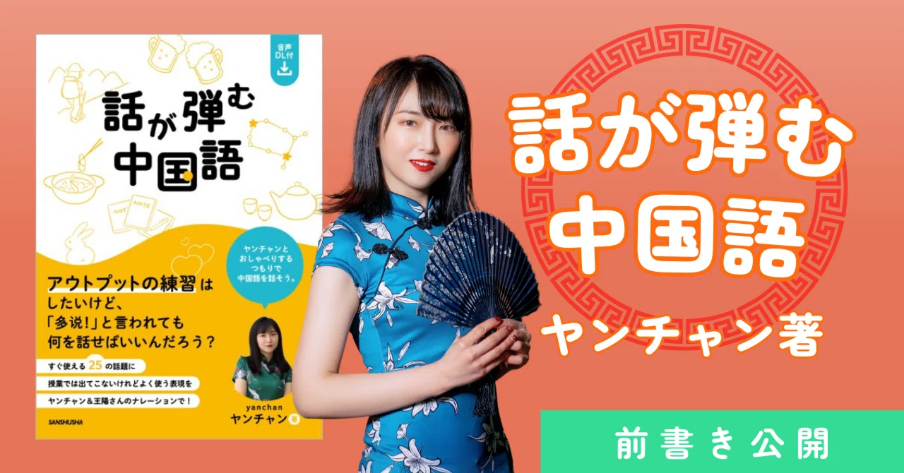 「話が弾む中国語」前書き公開|三修社 Sanshusha