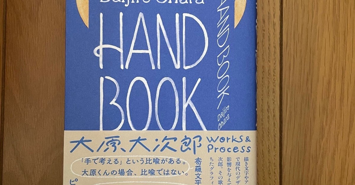 HAND BOOK 大原大次郎 -の商品詳細 | 蔦屋書店オンラインストア