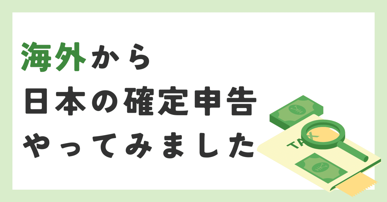 ドイツ移住】海外から日本で働いていた分の確定申告をしてみた｜Ramaway らまうぇい | ドイツ移住しました