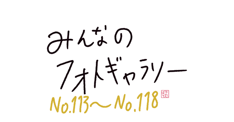 【みんフォト】No.113〜No.118
