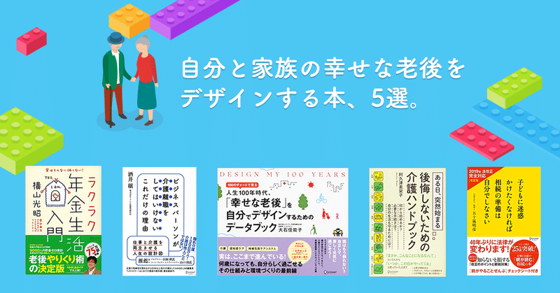 自分と家族の幸せな老後をデザインする本、5選。