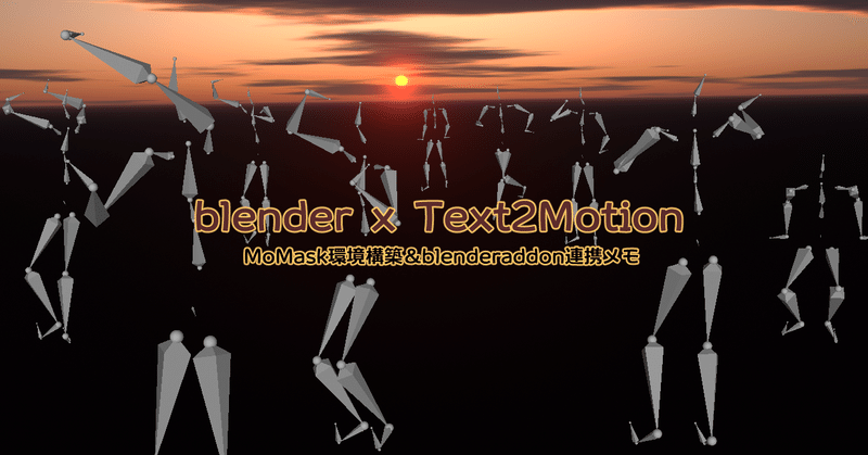 【b3d_mkn】MoMask[Text to Motion]を、blenderで直接打ち込んで読み込むまで