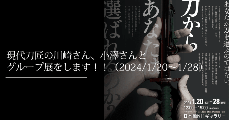 現代刀匠の川崎さん、小澤さんとグループ展をします！！（2024/1/20～1/28）