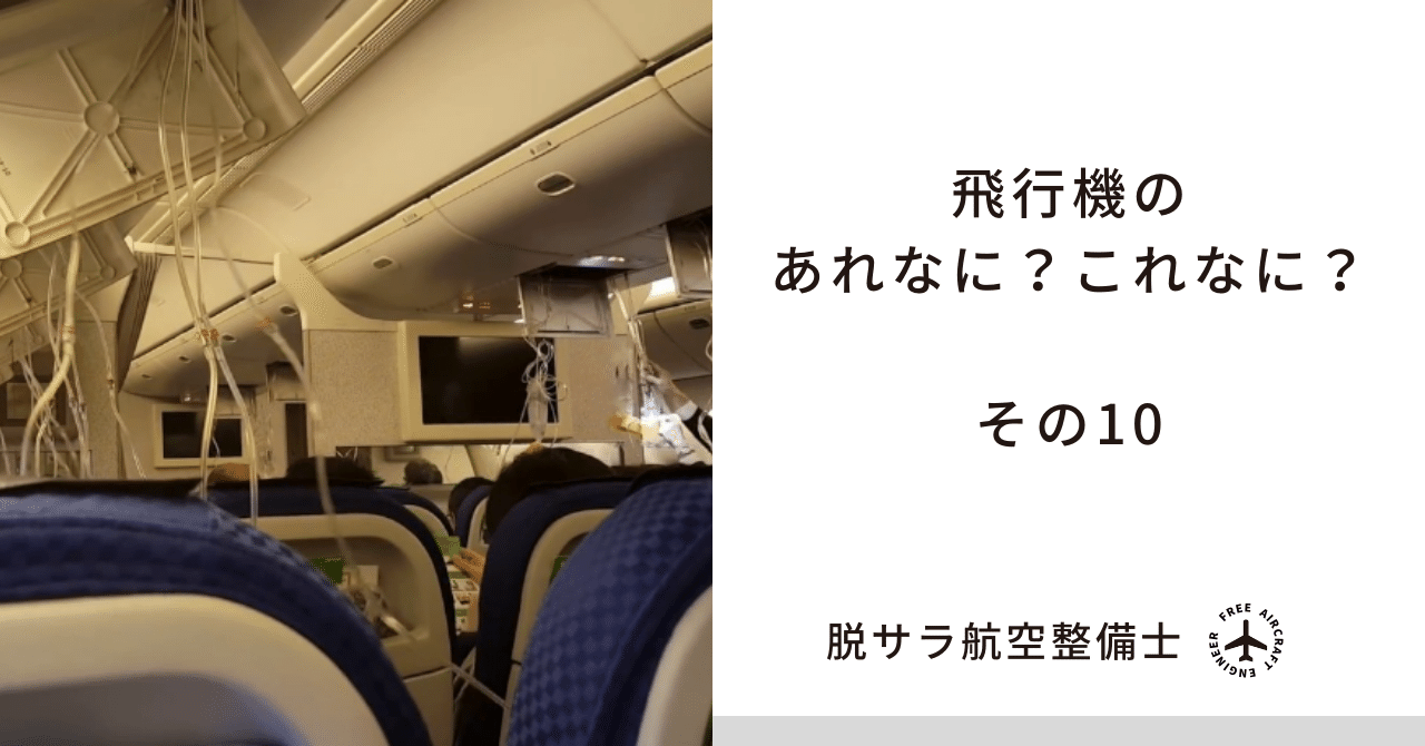 飛行機のあれなに？これなに？) その10｜脱サラ航空整備士