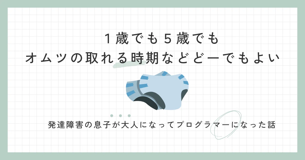 オムツ が 取れる 時期