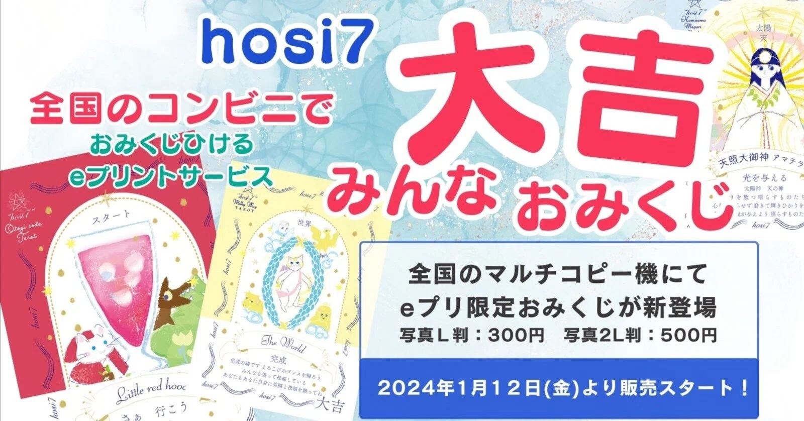 1/12全国のコンビニコピー機にてeプリントサービス「hosi7みんな大吉