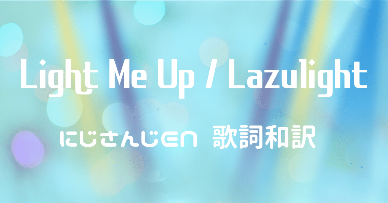 Light Me Up／Lazulight（にじさんじEN）歌詞和訳｜咲斗