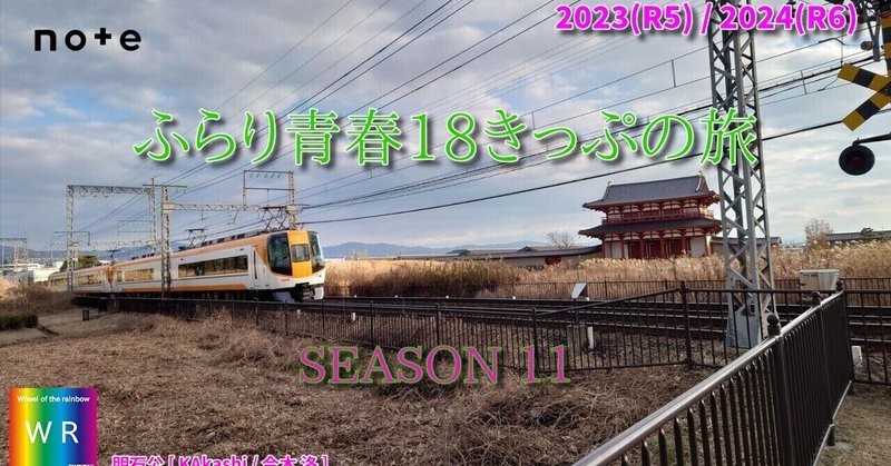 [5] (終)　2023(令和05)年青春18きっぷの旅冬ミニ　伊勢(11)・関西(28)　最終日(3日目)