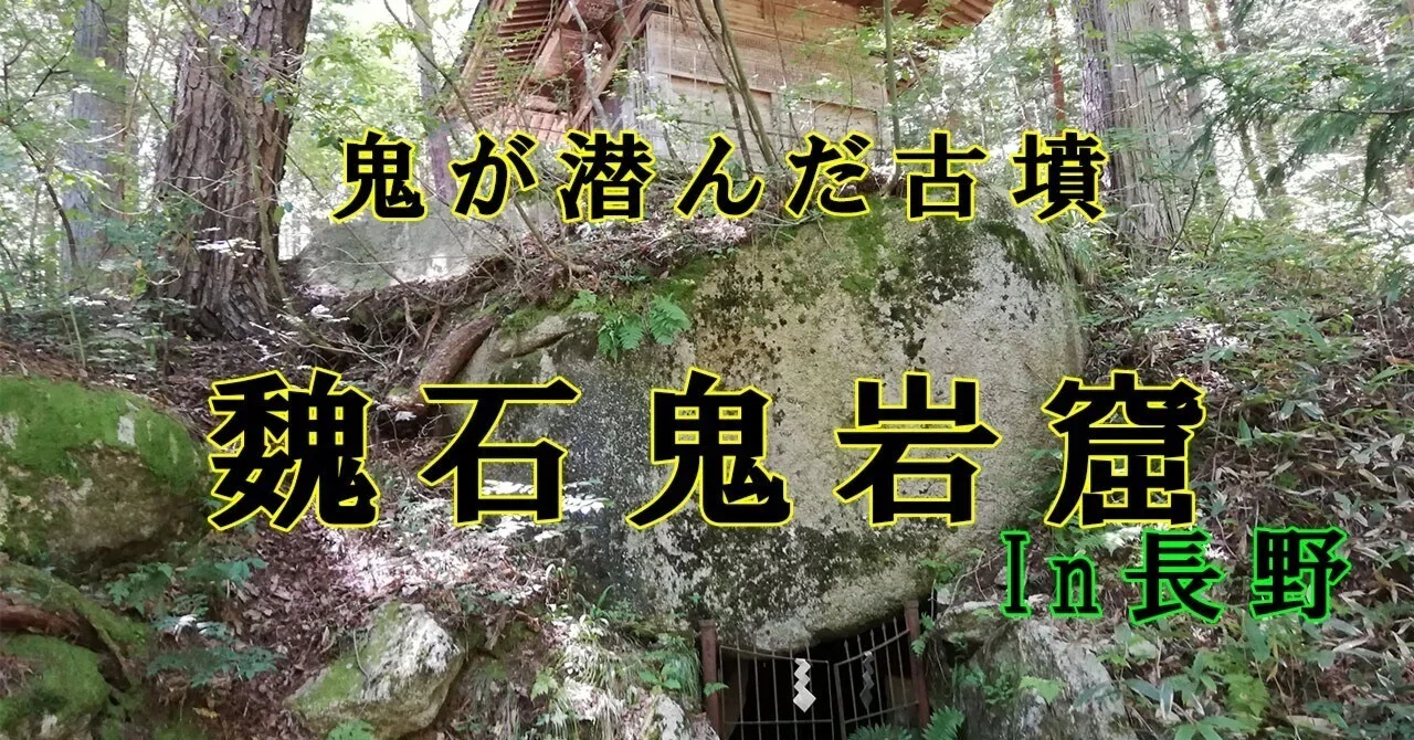 古】鬼が潜んだ古墳？山の中の古墳と八面大王伝説【魏石鬼岩窟】in