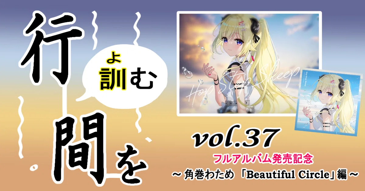 行間を訓む vol.37 フルアルバム発売記念～ 角巻わため 「Beautiful 