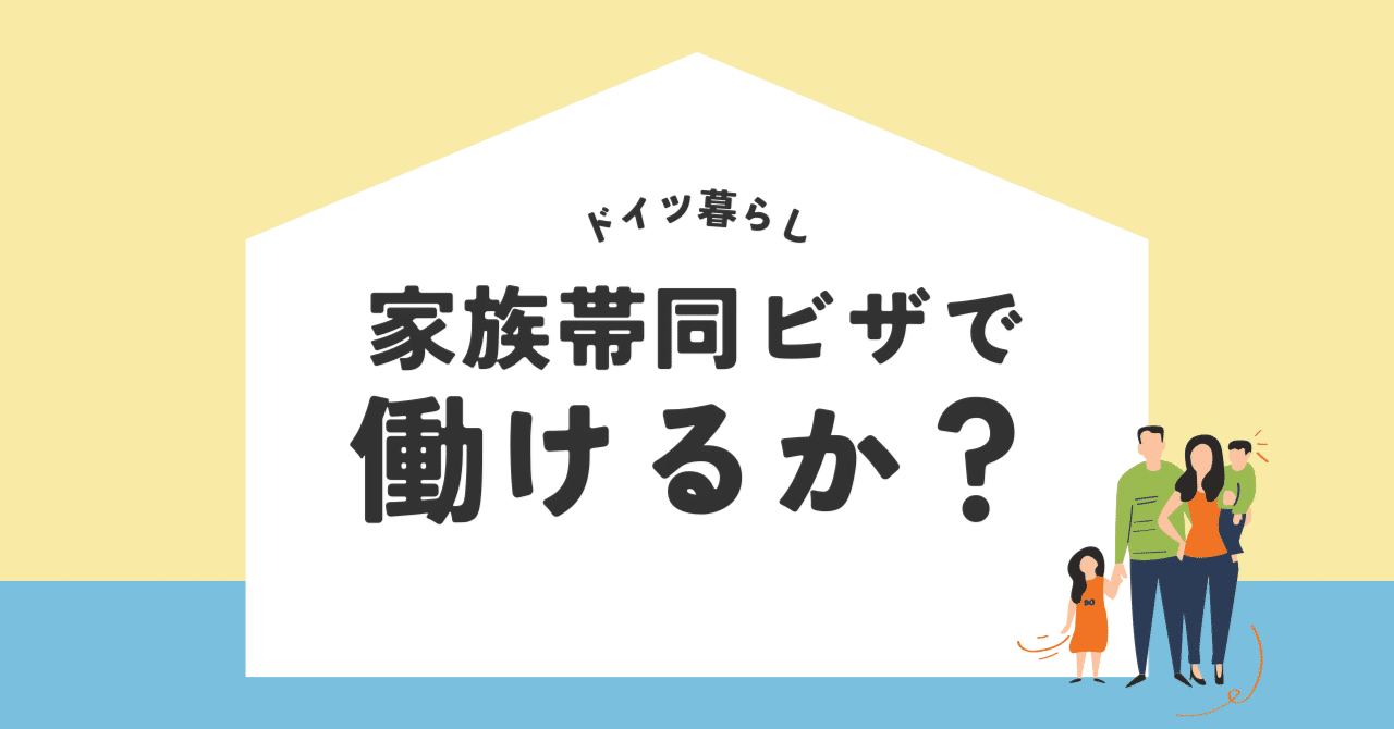 ドイツ暮らし「家族帯同ビザ」で働くことは可能なのか？｜Ramaway ら
