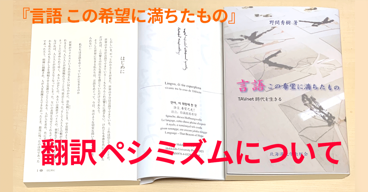 翻訳は「不可能」なのか？ 野間秀樹『言語 この希望に満ちたもの』より｜noma hideki