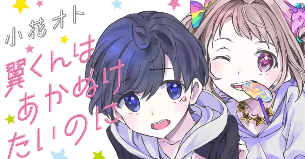 オススメ漫画】翼くんはあかぬけたいのに｜ちょくと