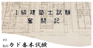 1級建築士試験奮闘記 #15 さぁ、5度目の正直だ。【試験当日編】｜chacha