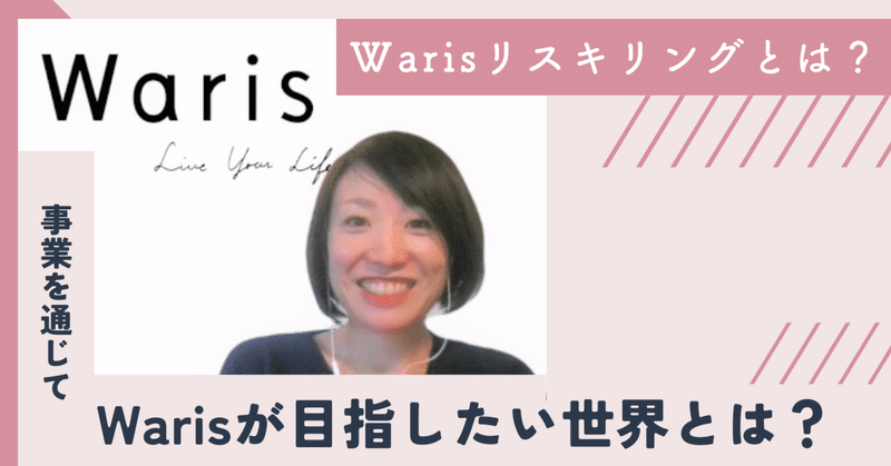 Warisリスキリングとは？そして、リスキリング事業を通じてWarisが目指したい世界とは？ディレクターにインタビュー！