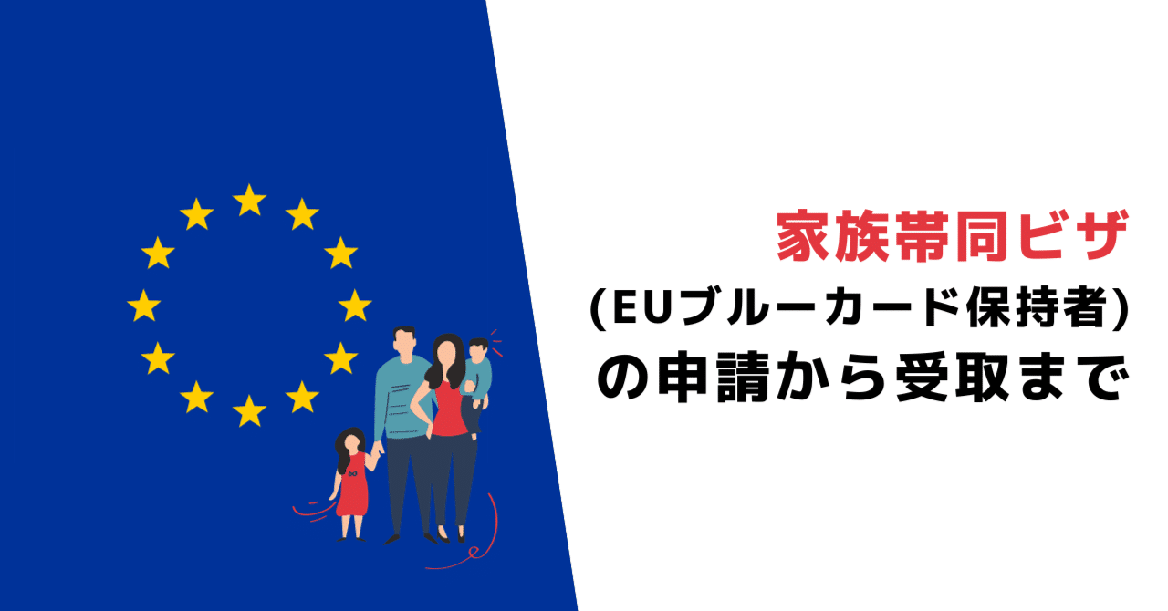 家族帯同ビザ（EUブルーカード保持者）の申請から受取まで｜Ramaway ら