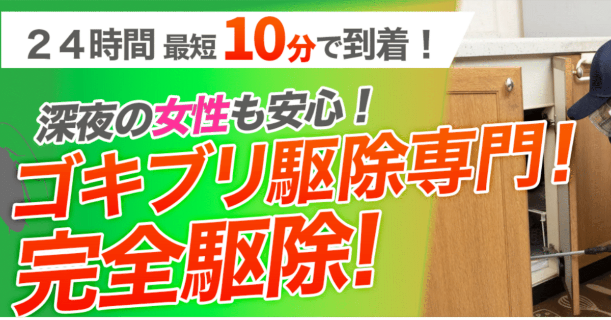失敗しないゴキブリ駆除業者の選び方【2025年春・夏版】｜害虫