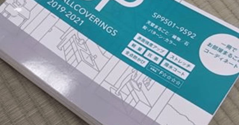 コスパ最高クラスの壁紙 サンゲツｓｐ は盛岡市の前田畳店へ 前田畳店 盛岡 Note
