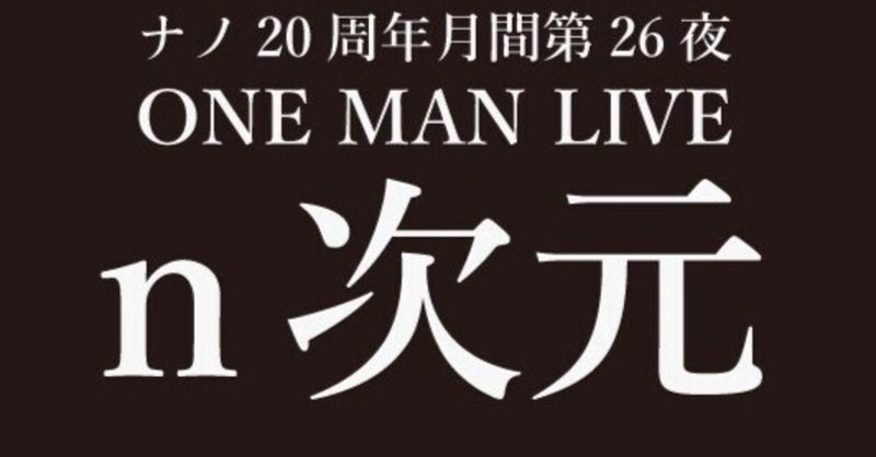 ナノ20周年月間第26夜 余類ONE MAN LIVE 『n次元』