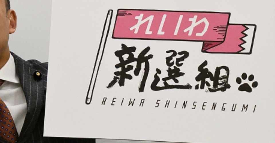 れいわ新選組の奇策 比例特定枠 の意義と可視化された日本の現状 候補者への罵詈雑言 かとさよ 狐狸新党のnote Note