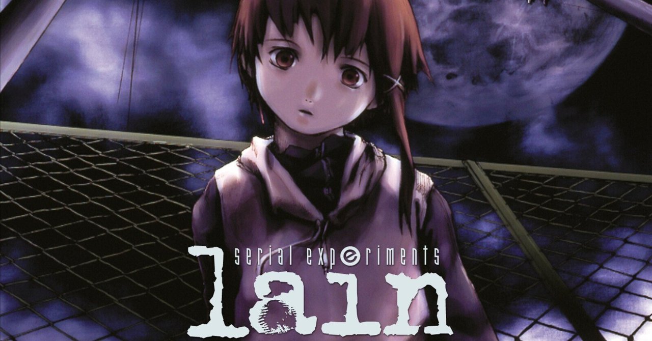 攻殻機動隊」オルタナティブというべき「serial experiments lain」｜yoh