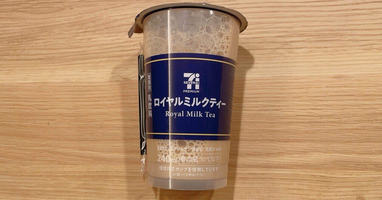 ロイヤルミルクティー【セブンプレミアム】｜白猫っちのお茶の資料館