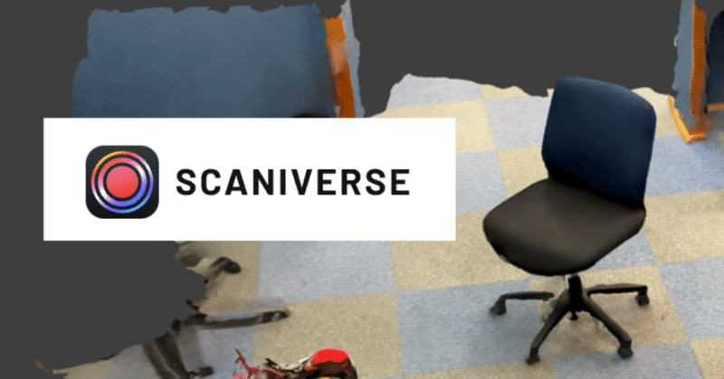 「Scaniverse」が引っ越しで便利だった話