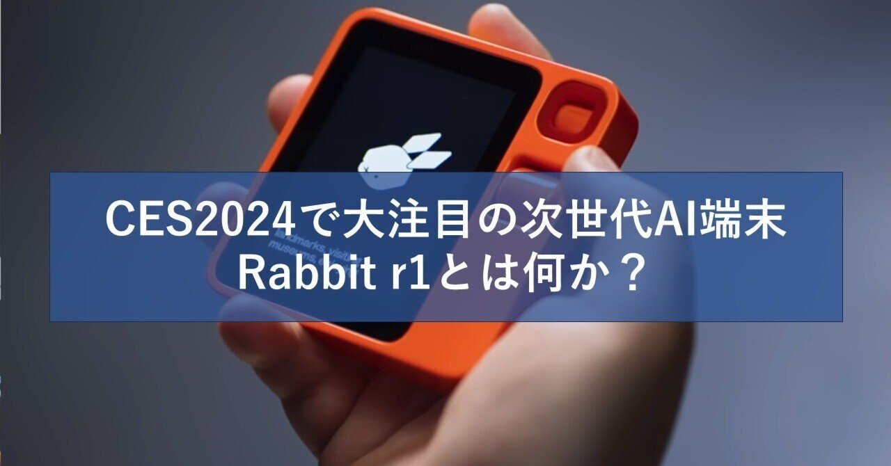 CES2024で大注目の次世代AI端末Rabbit r1とは何か?|AI研究部 CES2024で大注目の次世代AI端末Rabbit r1とは何か?|AI研究部