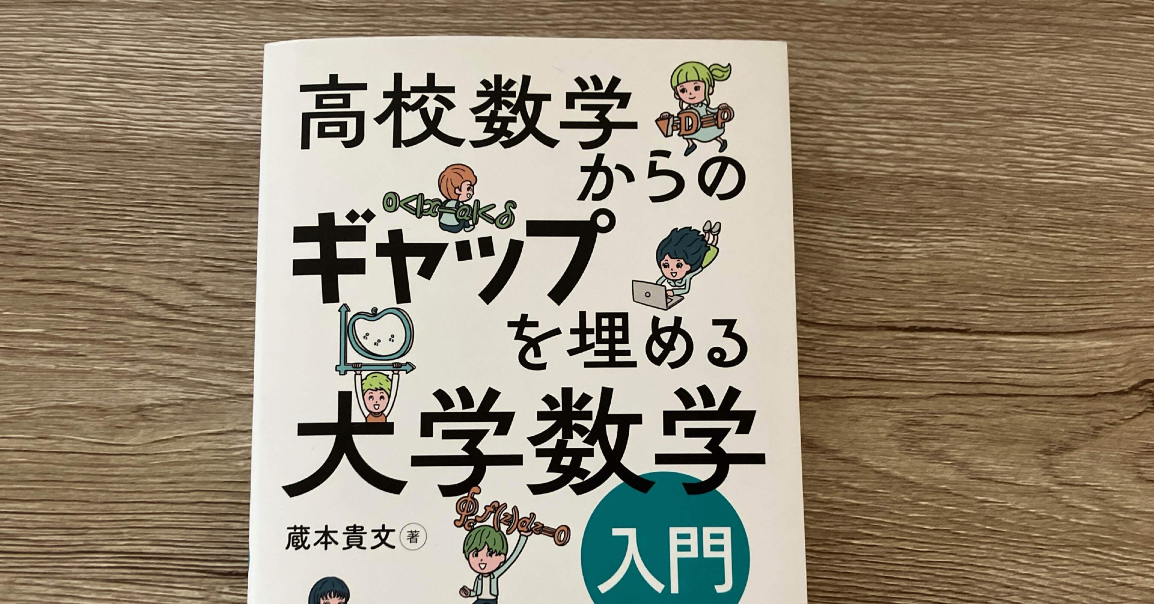 蔵本貴文「高校数学からのギャップを埋める 大学数学入門」｜高橋一彰