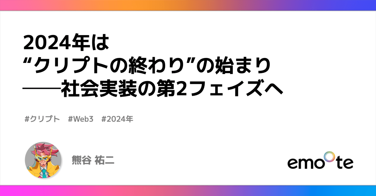 2024年は“クリプトの終わり”の始まり──社会実装の第2フェイズへ｜熊谷 祐二 （Yuji Kumagai）