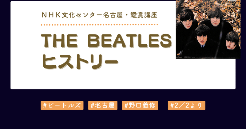 お知らせ：＜名古屋で開催＞ＮＨＫビートルズ鑑賞講座＜The Beatles ヒストリー＞2月2日より～