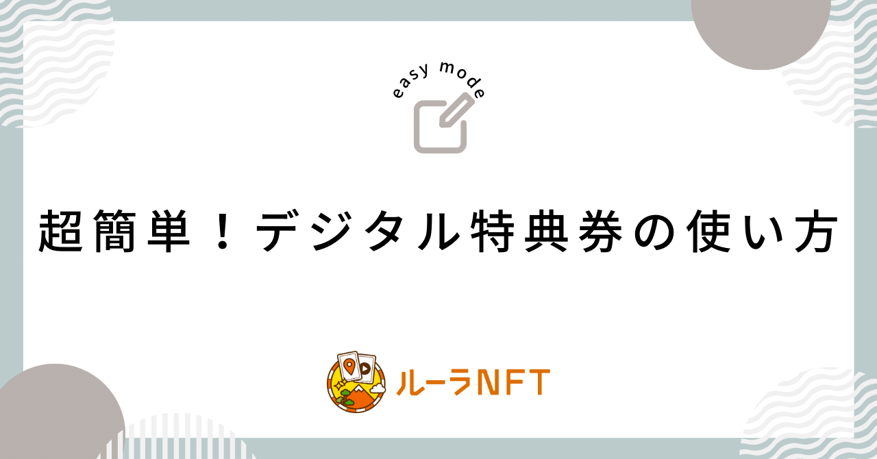 ルーラNFT】超簡単！デジタル特典券の使い方｜株式会社ルーラ 公式note