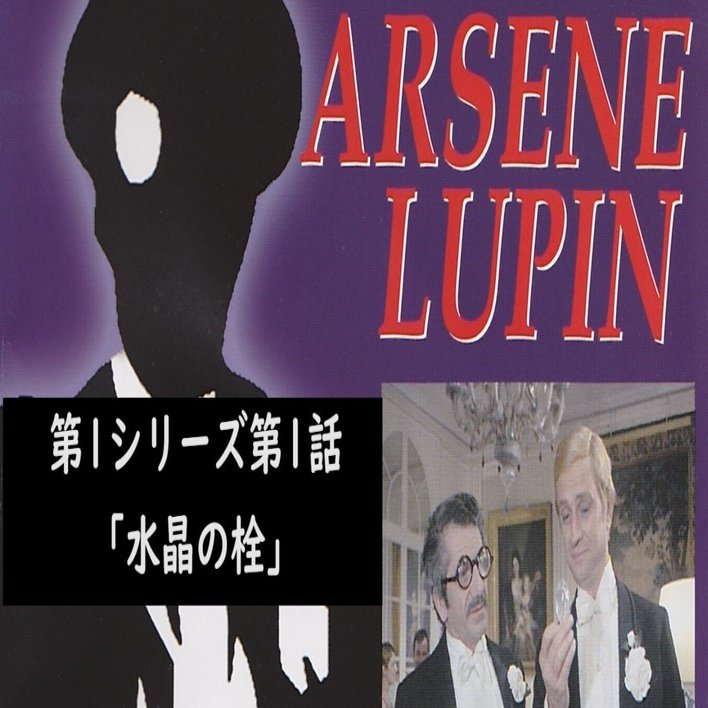 怪盗紳士アルセーヌ・ルパン 第1シリーズ第1話「水晶の栓」（1971