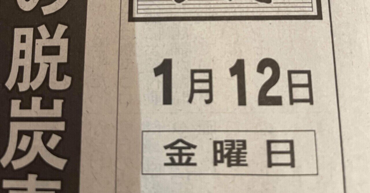 今朝の日経(1月12日)|こころさき