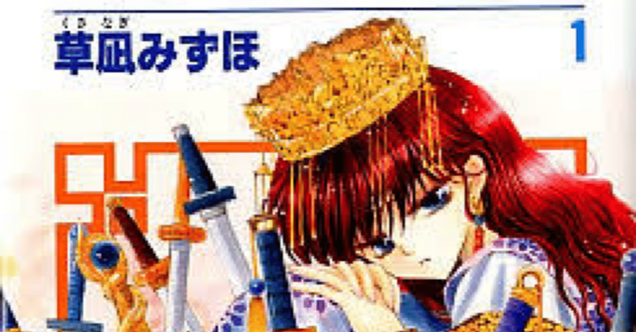 絶対読んで欲しい少女漫画 『暁のヨナ』あらすじ紹介｜せんぷうき