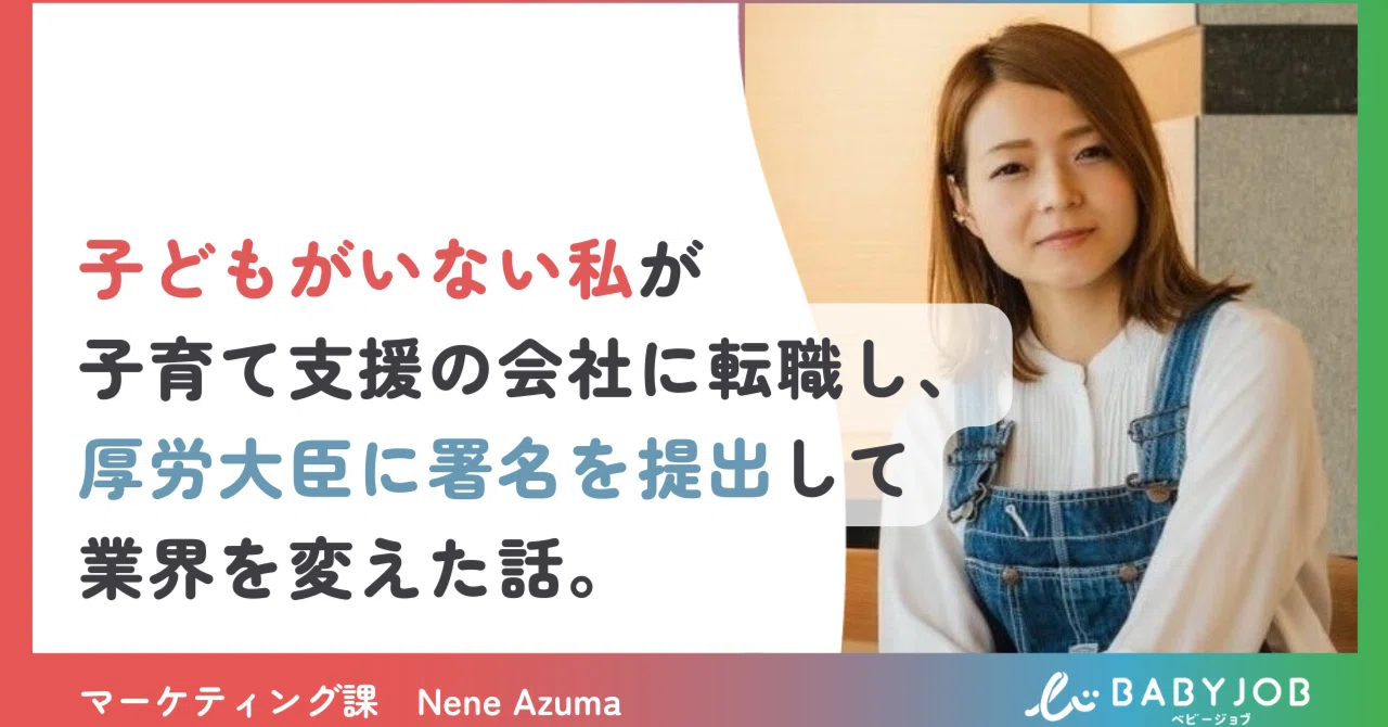 子どもがいない私が子育て支援の会社に転職し、厚生労働大臣に署名を提出して業界を変えた話。|BABY JOB公式|保育施設向け紙おむつとお ...