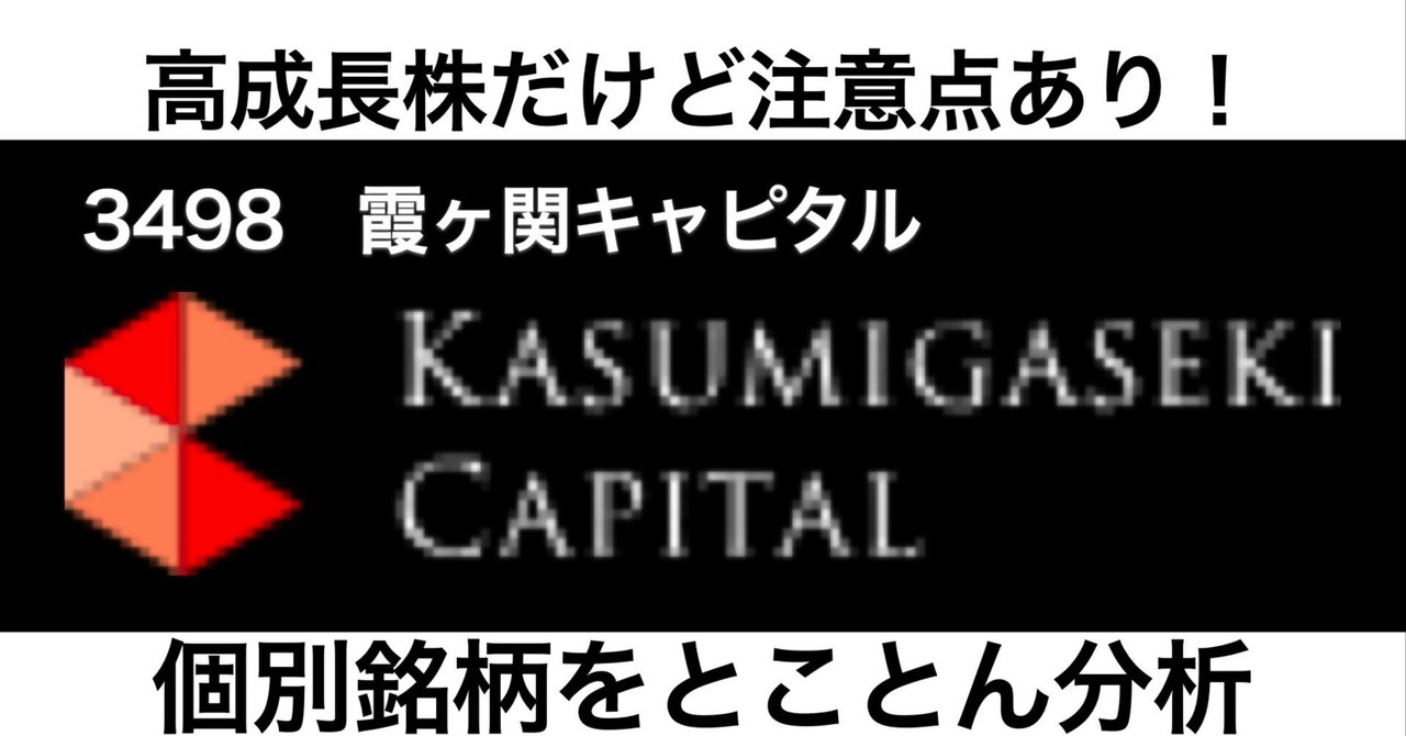 高成長株だけど財務とファイナンスに要注意！霞ヶ関キャピタル