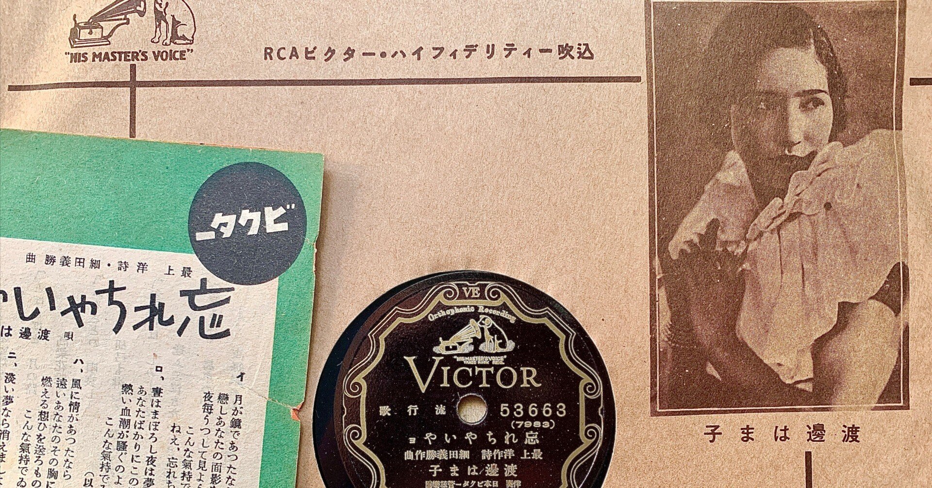 幻のレコード 検閲と発禁の「昭和」』補遺③｜毛利眞人 masato mori