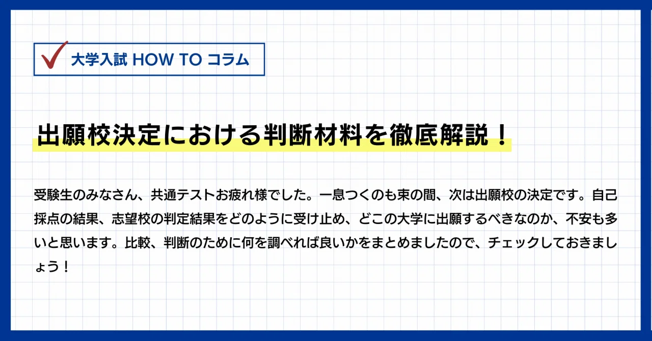 出願校決定における判断材料を徹底解説！【2024】｜濱川学院