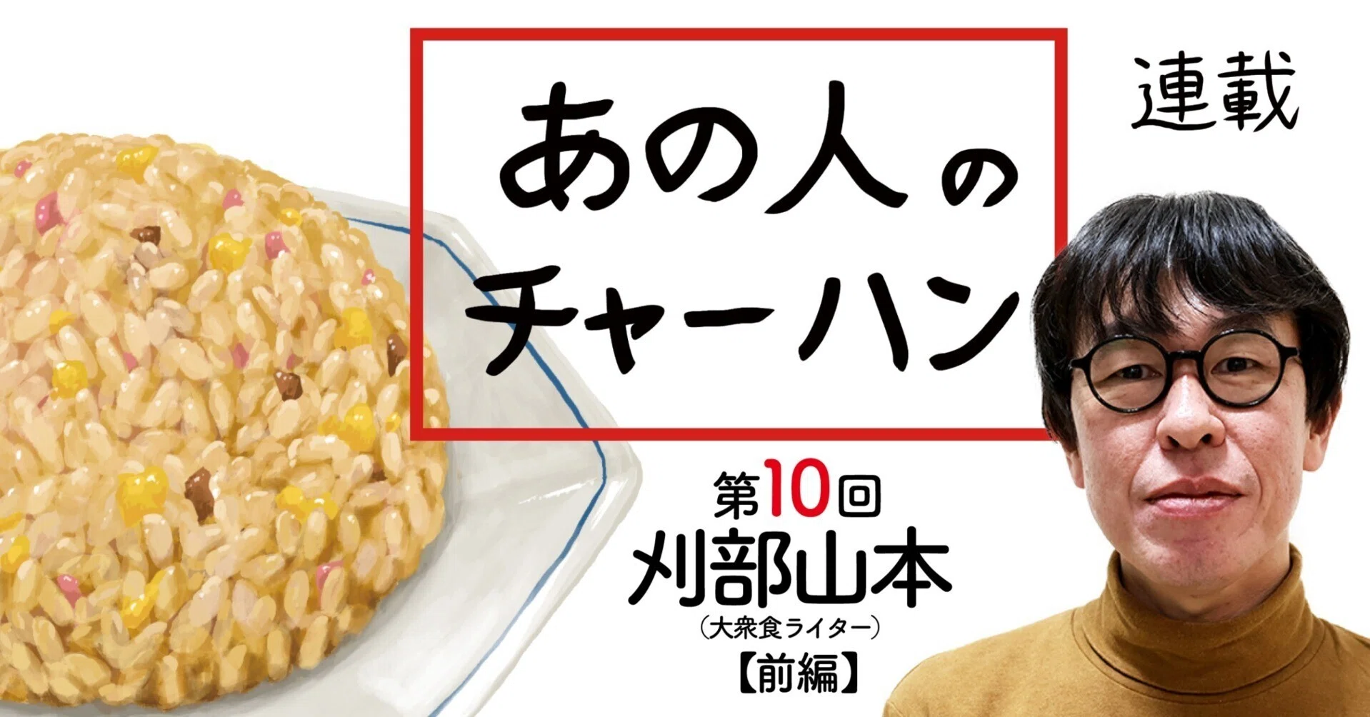 マツコの番組で伝えたかった、「しっとりチャーハン」の本当の意味