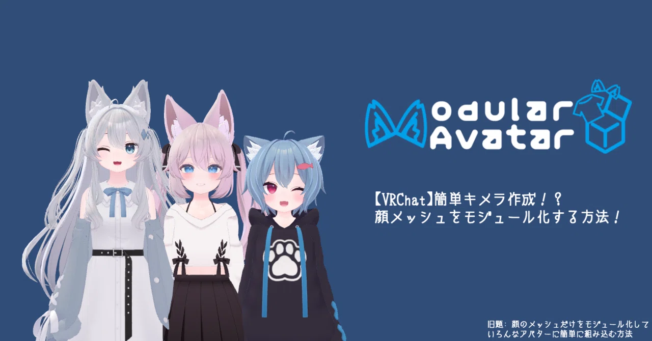 【VRChat改変】Modular Avatarを使ってキメラを簡単に作成する方法！｜₺ƾ₺ƾkesera2